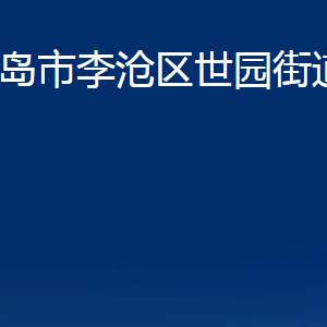 青島市李滄區(qū)世園街道各部門(mén)辦公時(shí)間及聯(lián)系電話