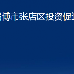 淄博市張店區(qū)投資促進(jìn)局各部門聯(lián)系電話