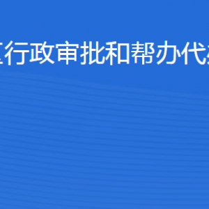 濱州經開區(qū)行政審批和幫辦代辦服務中心各部門聯(lián)系電話