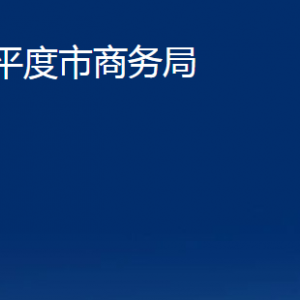 平度市商務局各部門辦公時間及聯(lián)系電話