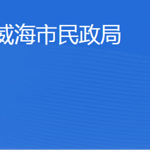 威海市民政局各部門職責及聯(lián)系電話