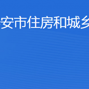 泰安市住房城鄉(xiāng)建設局各部門職責及聯(lián)系電話