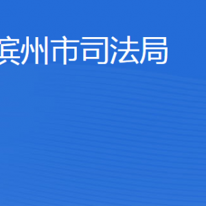 濱州市司法局各部門(mén)工作時(shí)間及聯(lián)系電話