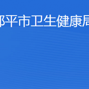 鄒平市衛(wèi)生健康局各部門職責(zé)及聯(lián)系電話