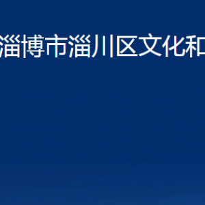 淄博市淄川區(qū)文化和旅游局各服務(wù)中心聯(lián)系電話