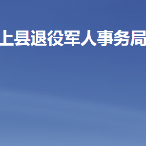 汶上縣退役軍人事務(wù)局各部門(mén)職責(zé)及聯(lián)系電話(huà)