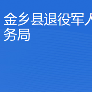 金鄉(xiāng)縣退役軍人事務(wù)局各部門(mén)職責(zé)及聯(lián)系電話