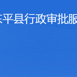 東平縣行政審批服務(wù)局各部門職責及聯(lián)系電話