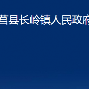 莒縣長嶺鎮(zhèn)人民政府各部門職責及聯(lián)系電話