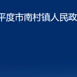 平度市南村鎮(zhèn)人民政府各部門辦公時間及聯(lián)系電話