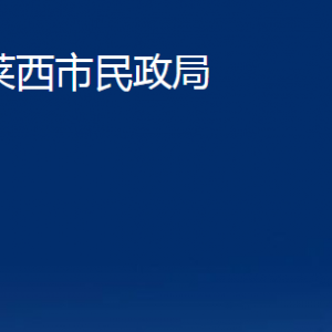 萊西市民政局各部門對(duì)外聯(lián)系電話