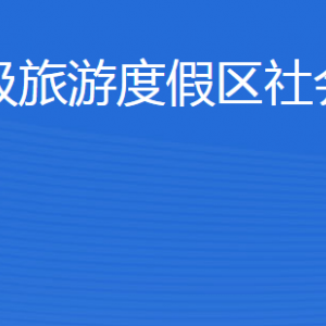 濟(jì)寧北湖省級(jí)旅游度假區(qū)社會(huì)事業(yè)發(fā)展局各部門(mén)聯(lián)系電話