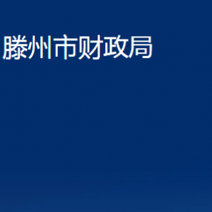 滕州市財政局各部門對外聯(lián)系電話