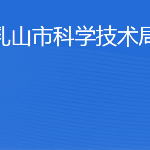 乳山市科學(xué)技術(shù)局各部門(mén)職責(zé)及聯(lián)系電話