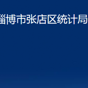 淄博市張店區(qū)統(tǒng)計(jì)局各部門對(duì)外聯(lián)系電話