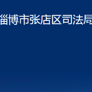 淄博市張店區(qū)司法局各部門(mén)對(duì)外聯(lián)系電話