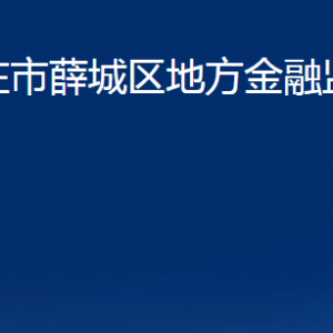 棗莊市薛城區(qū)地方金融監(jiān)督管理局各部門職責(zé)對(duì)外聯(lián)系電話