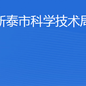 新泰市科學技術(shù)局各部門職責及聯(lián)系電話