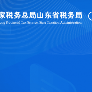 乳山市稅務局涉稅投訴舉報及納稅服務咨詢電話