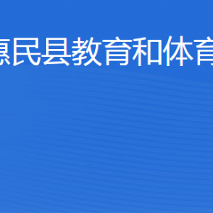 惠民縣教育和體育局各部門對外聯(lián)系電話