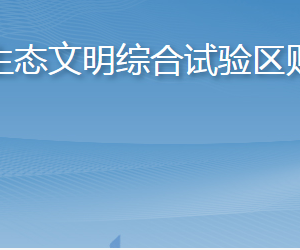 長(zhǎng)島海洋生態(tài)文明綜合試驗(yàn)區(qū)財(cái)政金融局各部門聯(lián)系電話