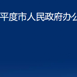 平度市人民政府辦公室各部門辦公時(shí)間及聯(lián)系電話