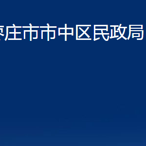 棗莊市市中區(qū)民政局各部門對外聯(lián)系電話