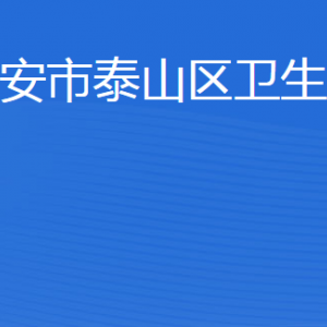 泰安市泰山區(qū)衛(wèi)生健康局各部門(mén)職責(zé)及聯(lián)系電話(huà)