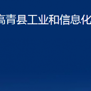 高青縣工業(yè)和信息化局各部門(mén)對(duì)外聯(lián)系電話(huà)