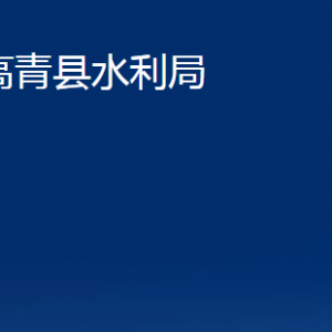 高青縣水利局各部門對外聯(lián)系電話