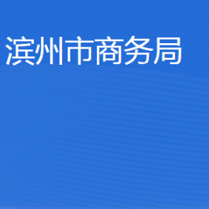 濱州市商務(wù)局各部門工作時(shí)間及聯(lián)系電話