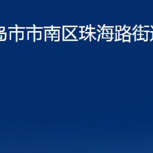 青島市市南區(qū)珠海路街道各部門辦公時間及聯(lián)系電話