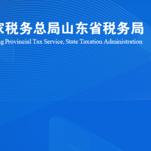 煙臺(tái)市蓬萊區(qū)稅務(wù)局涉稅投訴舉報(bào)及納稅服務(wù)咨詢電話