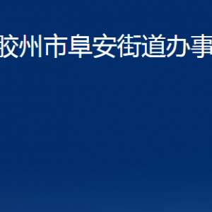 膠州市阜安街道辦事處各部門(mén)辦公時(shí)間及聯(lián)系電話