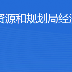 濟寧市自然資源和規(guī)劃局經(jīng)濟開發(fā)區(qū)分局各部門聯(lián)系電話