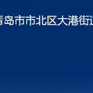 青島市市北區(qū)大港街道各部門(mén)辦公時(shí)間及聯(lián)系電話