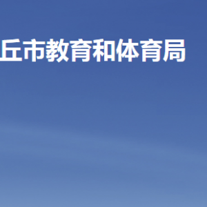 安丘市教育和體育局各部門職責及聯(lián)系電話