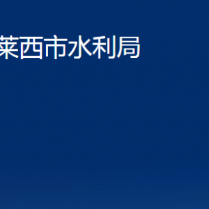 萊西市水利局各部門(mén)對(duì)外聯(lián)系電話