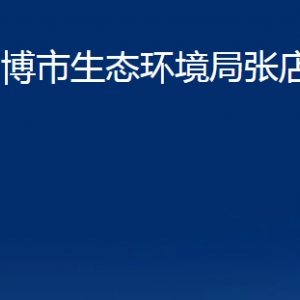 淄博市生態(tài)環(huán)境局張店分局對外聯(lián)系電話