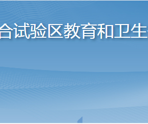 長島綜合試驗(yàn)區(qū)教育和衛(wèi)生健康局各部門聯(lián)系電話