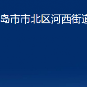 青島市市北區(qū)河西街道各部門辦公時(shí)間及聯(lián)系電話