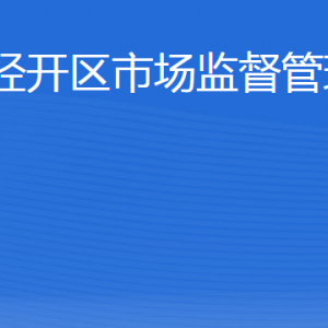 威海市經(jīng)濟(jì)技術(shù)開(kāi)發(fā)區(qū)市場(chǎng)監(jiān)督管理局各部門職責(zé)及聯(lián)系電話