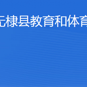 無(wú)棣縣教育和體育局各部門(mén)工作時(shí)間及聯(lián)系電話