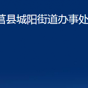 莒縣城陽(yáng)街道辦事處各部門(mén)職責(zé)及聯(lián)系電話(huà)