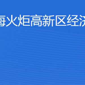 威?；鹁娓呒夹g(shù)產(chǎn)業(yè)開發(fā)區(qū)經(jīng)濟(jì)發(fā)展局各部門聯(lián)系電話