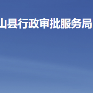 微山縣行政審批服務(wù)局各部門職責(zé)及聯(lián)系電話