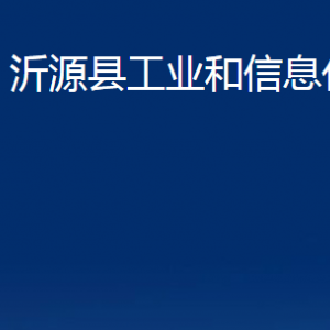 沂源縣工業(yè)和信息化局各部門對外聯(lián)系電話