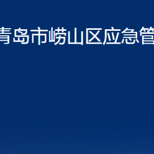 青島市嶗山區(qū)應(yīng)急管理局各部門(mén)辦公時(shí)間及聯(lián)系電話