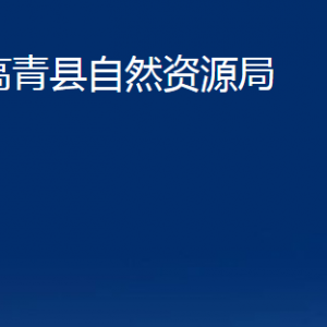 高青縣自然資源局各部門對外聯系電話