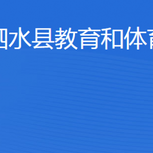 泗水縣教育和體育局各部門職責(zé)及聯(lián)系電話